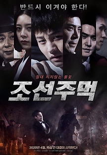 조선주먹 2020 무료 다시보기
