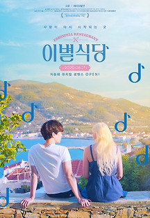 이별식당 2019 무료 다시보기
