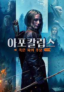 아포칼립스 : 죽은 자의 주문 2019 무료 다시보기