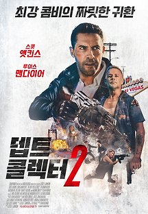 뎁트 콜렉터 2 2020 무료 다시보기