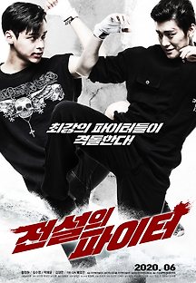 전설의 파이터 2020 무료 다시보기
