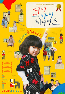 디어 마이 지니어스 2018 무료 다시보기