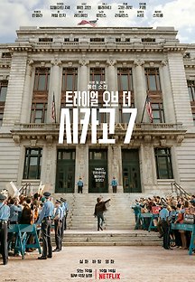 트라이얼 오브 더 시카고 7 2020 무료 다시보기