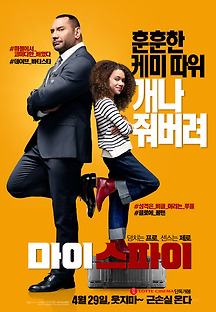 마이 스파이 2019 무료 다시보기