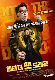 엔터 더 팻 드래곤 2020 무료 다시보기