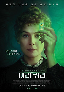 마리 퀴리 2019 무료 다시보기