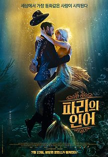 파리의 인어 2020 무료 다시보기