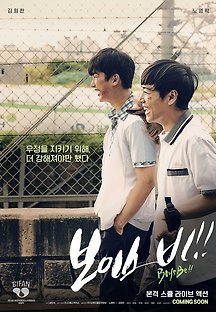보이스 비 2019 무료 다시보기