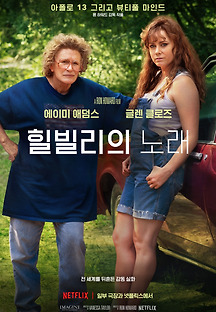 힐빌리의 노래 2020 무료 다시보기