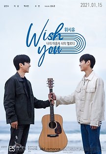 위시유 2020 무료 다시보기