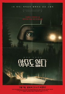 아무도 없다 2020 무료 다시보기