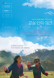 교실 안의 야크 2019 무료 다시보기