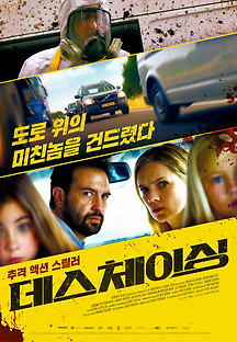 데스 체이싱 2019 무료 다시보기