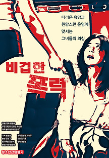 비겁한 폭력 2020 무료 다시보기