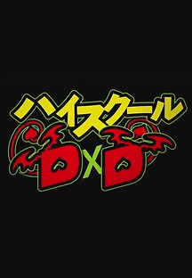 하이스쿨 DxD NEW 9화 무료 다시보기
