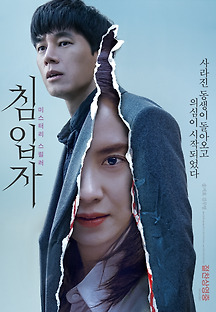 침입자 2019 무료 다시보기