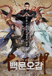 백문오갑 2017 무료 다시보기