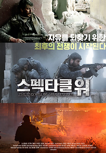 스펙타클 워 2019 무료 다시보기
