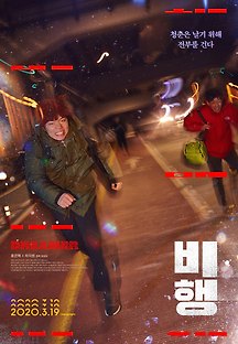 비행 2018 무료 다시보기