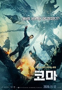 코마 2019 무료 다시보기