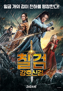 칠검-강호신검 2019 무료 다시보기