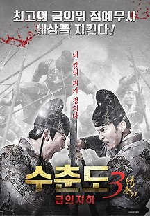 수춘도 3: 금의지하 2020 무료 다시보기