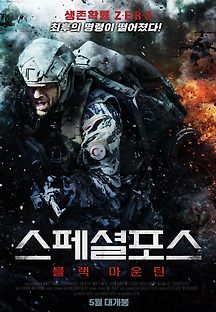 스페셜 포스: 블랙 마운틴 2019 무료 다시보기