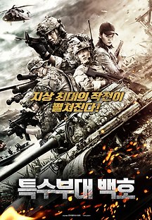 특수부대 백호 2019 무료 다시보기