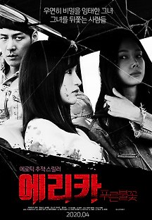에리카: 푸른 불꽃 2019 무료 다시보기