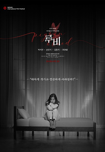 루비 2019 무료 다시보기