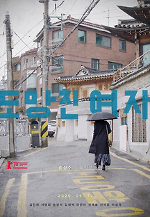 도망친 여자 2019 무료 다시보기