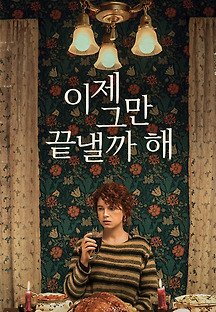 이제 그만 끝낼까 해 2020 무료 다시보기