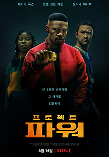 프로젝트 파워 2020 무료 다시보기