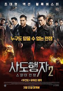 사도행자 2: 스파이 전쟁 2019 무료 다시보기