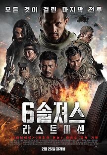 6 솔져스: 라스트 미션 2019 무료 다시보기