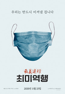 최미역행 2020 무료 다시보기