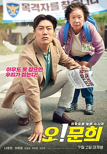오! 문희 2020 무료 다시보기