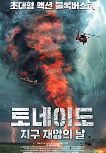 토네이도: 지구 재앙의 날 2020 무료 다시보기