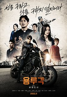 용루각: 비정도시 2020 무료 다시보기