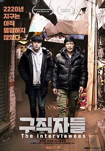 구직자들 2020 무료 다시보기