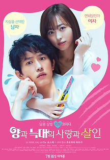 양과 늑대의 사랑과 살인 2019 무료 다시보기