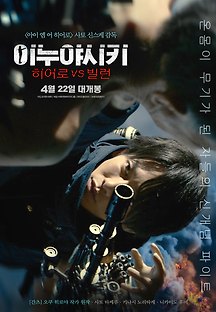 이누야시키 : 히어로 VS 빌런 2018 무료 다시보기