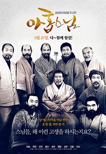 아홉 스님 2020 무료 다시보기