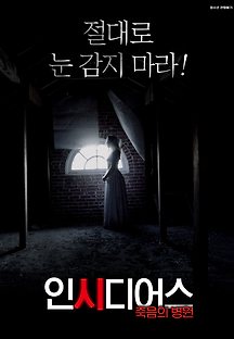 인시디어스 : 죽음의 병원 2017 무료 다시보기