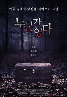 누군가 있다 2017 무료 다시보기