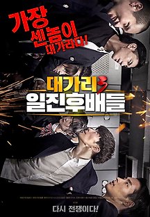 대가리3 일진후배들 2020 무료 다시보기