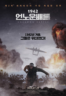 1942: 언노운 배틀 2019 무료 다시보기