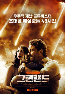 그린랜드 2020 무료 다시보기