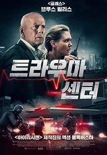 트라우마 센터 2019 무료 다시보기