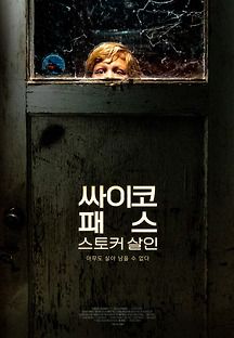 싸이코패스 스토커 살인 2019 무료 다시보기